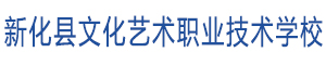 新化縣文化藝術職業技術學校