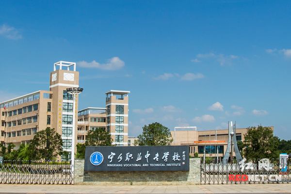 寧鄉市職業中專學校