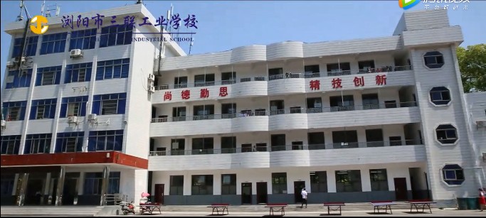 瀏陽市三聯工業學校