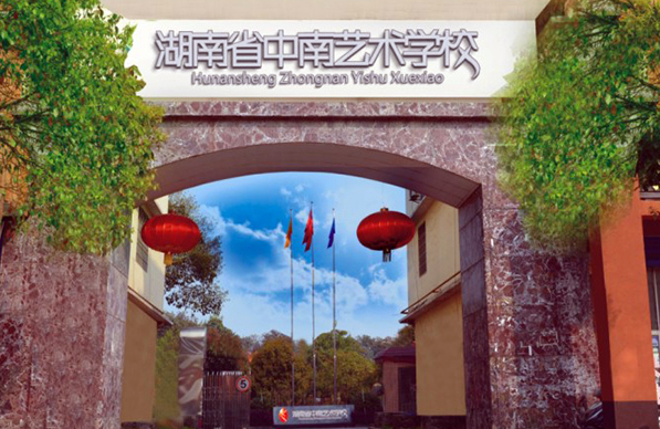 湖南省中南藝術學校官網