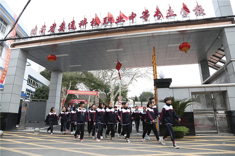 湖南省交通科技職業(yè)中等專業(yè)學校