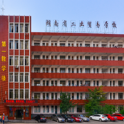 湖南省工業貿易學校官網