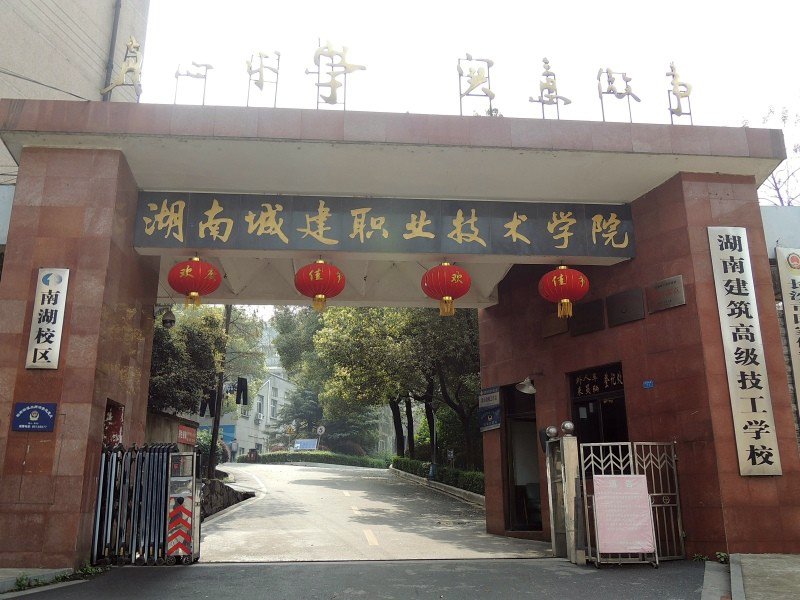 湖南建筑高級(jí)技工學(xué)校地址