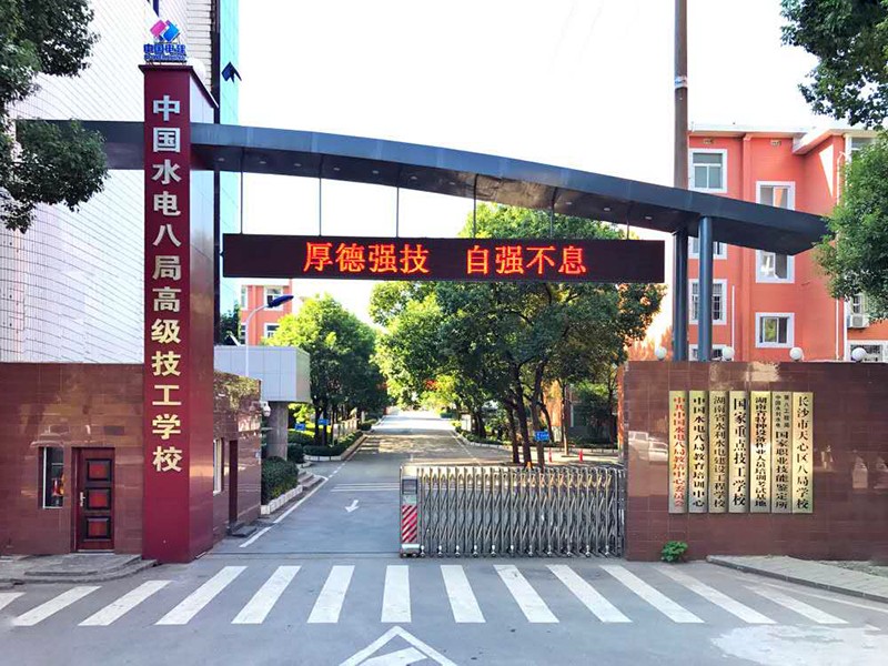 中國水電八局高級技工學校
