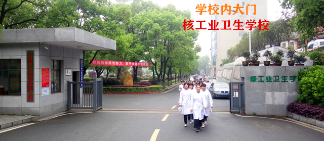核工業衛生學校