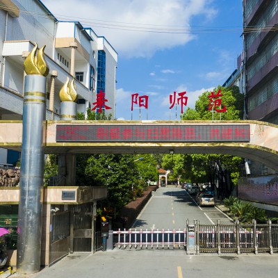 湖南省耒陽師范學校官網