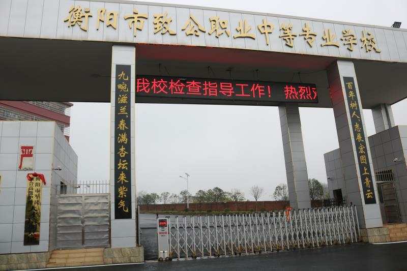 衡陽市致公職業中等專業學校官網