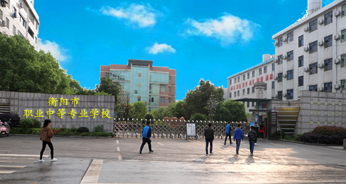 衡陽市職業中等專業學校官網