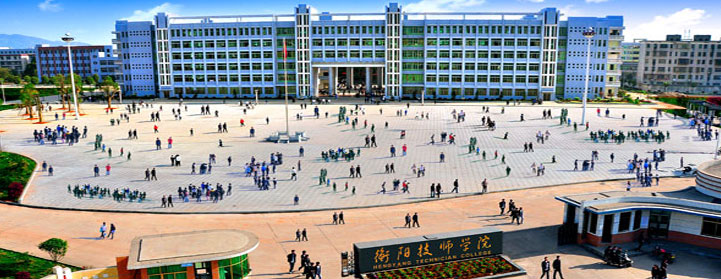 衡陽農工貿職業學校官網