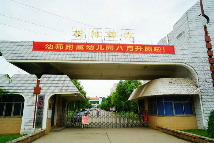 衡陽(幼兒)師范學校官網