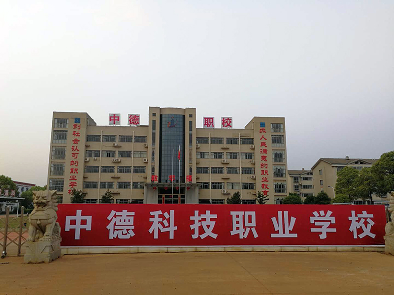 衡陽市中德科技職業(yè)學(xué)校官網(wǎng)