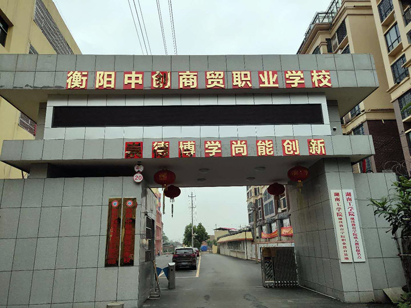 衡陽中創商貿職業學校官網