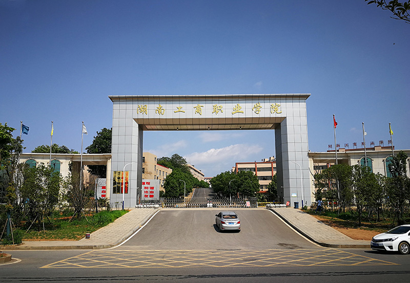 湖南工商職業學院官網