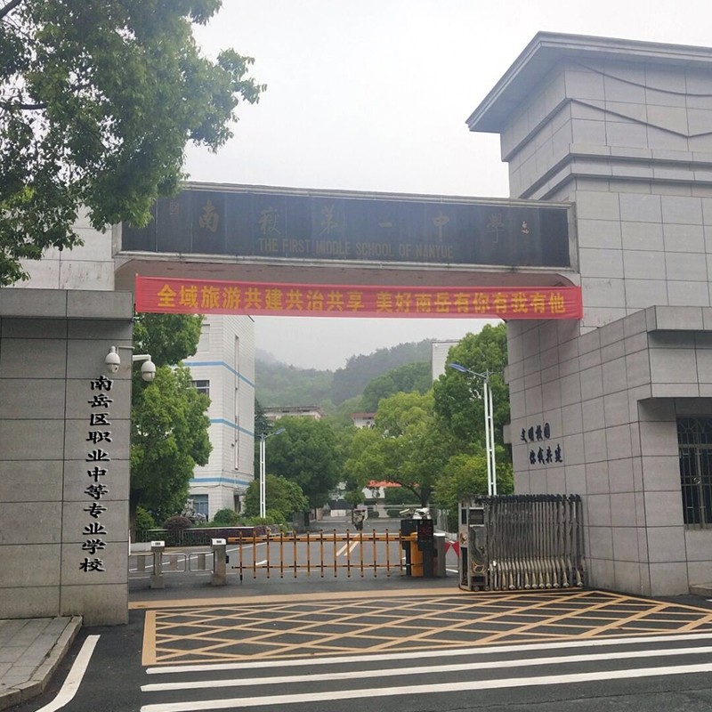 南岳區職業中等專業學校官網