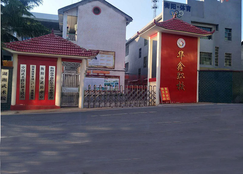 衡陽市華鑫信息中等職業(yè)學(xué)校官網(wǎng)