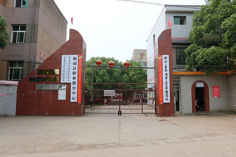 湖南省衡南縣職業中等專業學校官網
