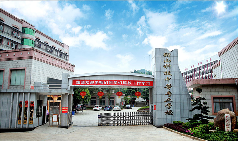 衡山縣科技中等專業(yè)學校官網(wǎng)