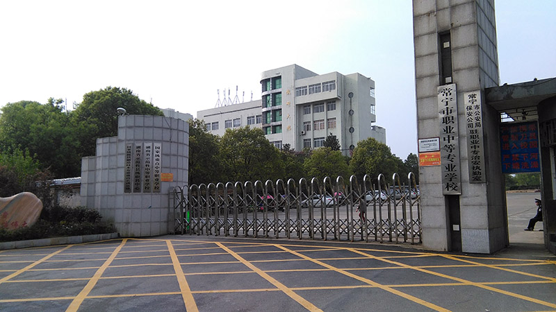 常寧市職業中等專業學校