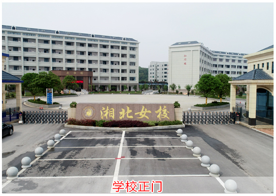 岳陽市湘北女子職業(yè)學校
