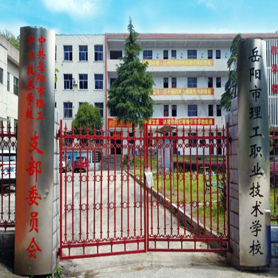 岳陽市理工職業(yè)技術(shù)學校