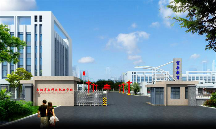 岳陽(yáng)市富岳科技職業(yè)學(xué)校