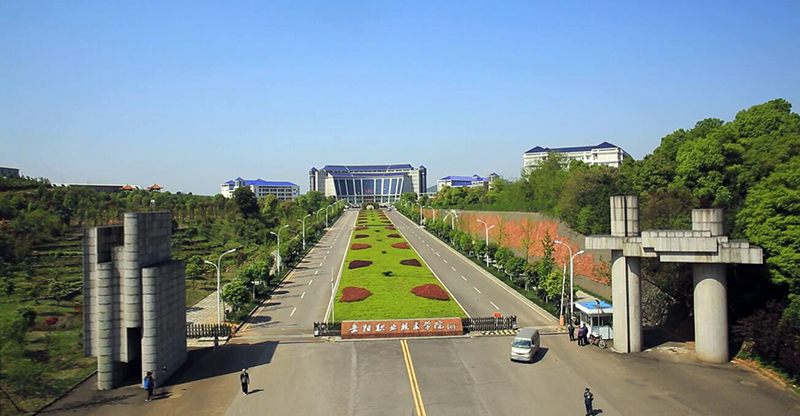 岳陽職業技術學院