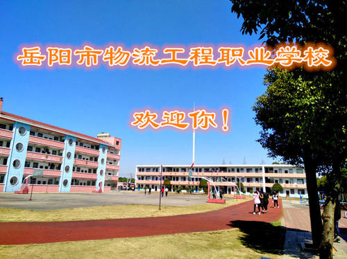 岳陽市物流工程職業(yè)學(xué)校官網(wǎng)