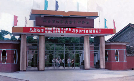 汨羅市職業中專學校官網