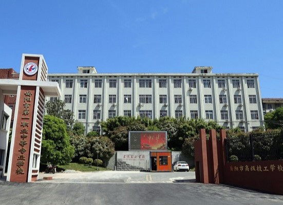 岳陽市高級技工學(xué)校(岳陽市第一職業(yè)中等專業(yè)學(xué)校)