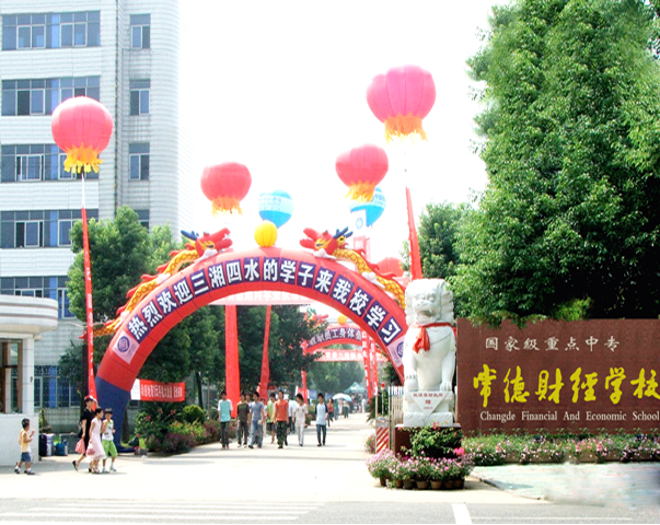 常德財經學校官網