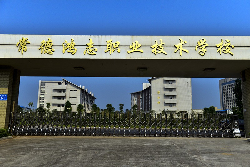 常德鴻志中等職業技術學校官網