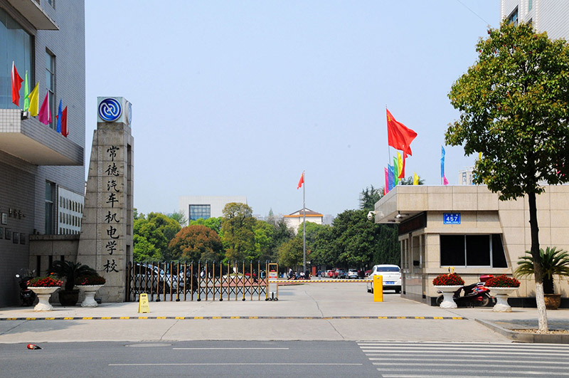 常德汽車機電學校官網