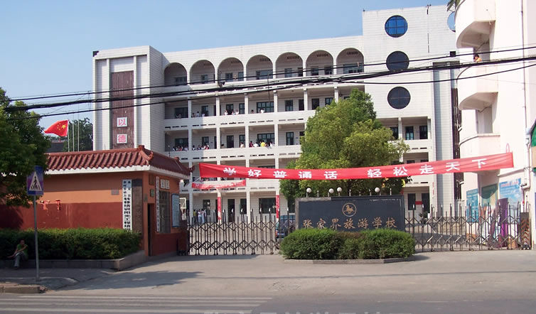 張家界旅游職業學校官網