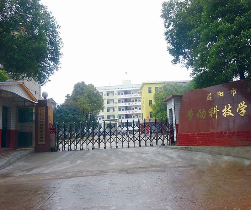 益陽市勞動科技職業(yè)技術學校