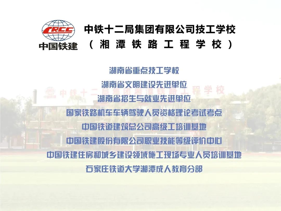 
湘潭鐵路工程學校2024年招生簡章