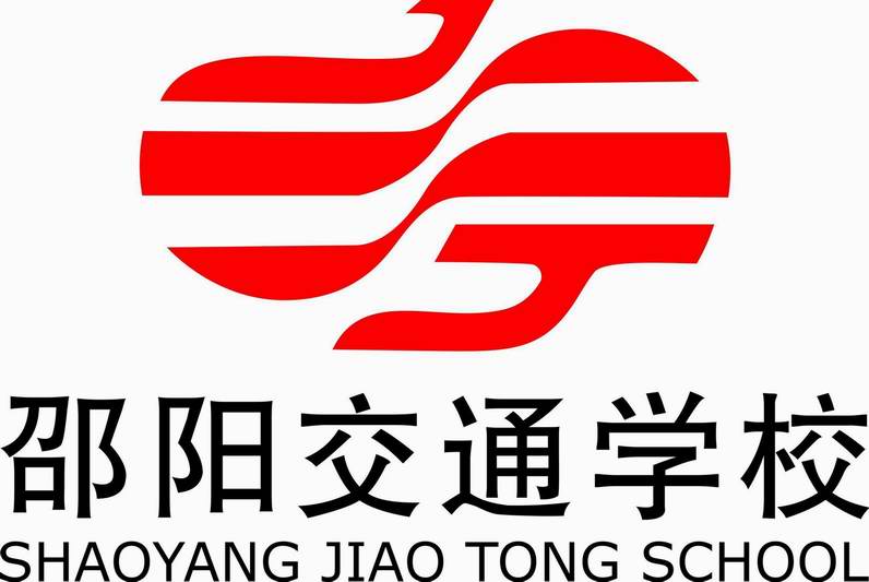 邵陽交通學校簡介