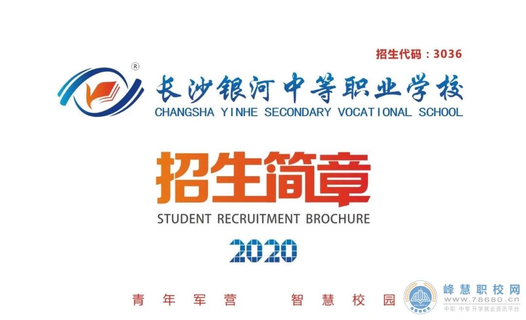 長沙銀河中等職業學校2020年招生簡章