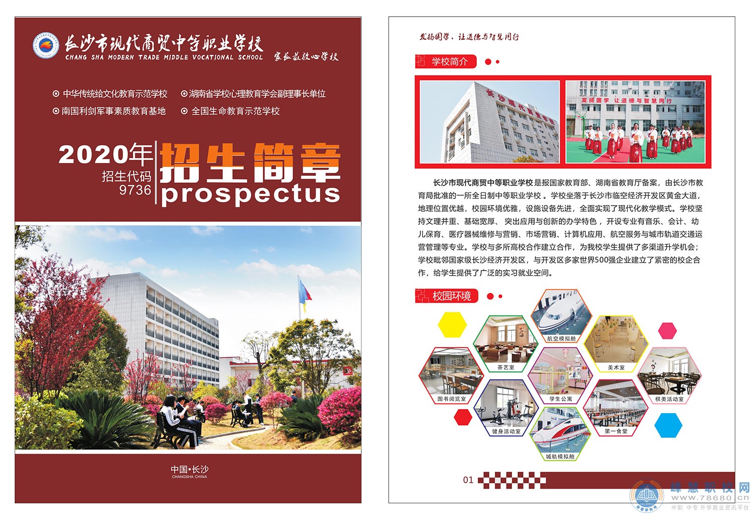 
長沙市現代商貿中等職業學校2020年招生簡章
