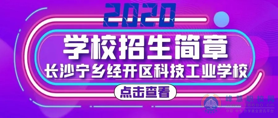 
寧鄉(xiāng)經(jīng)開區(qū)科技工業(yè)學(xué)校2020年招生簡(jiǎn)章