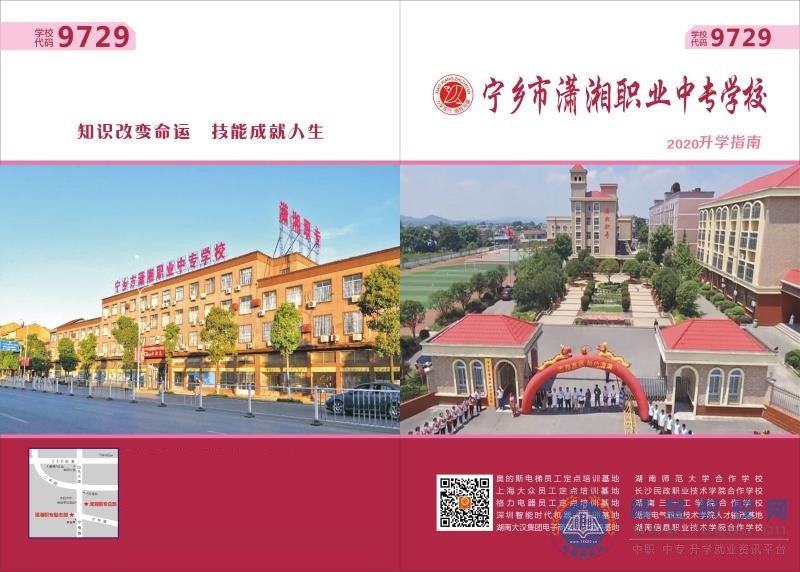 寧鄉(xiāng)市瀟湘職業(yè)中專學校2020年招生簡章