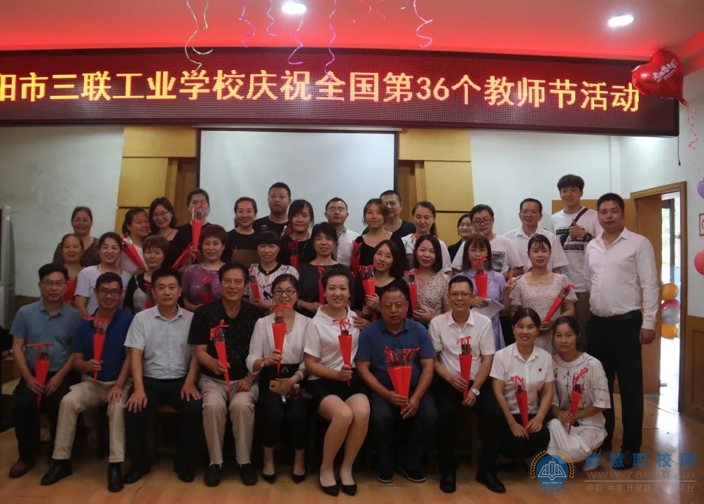 
瀏陽市三聯工業學校召開慶祝第36個教師節座談會