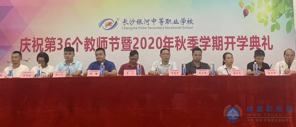 
長沙銀河中等職業(yè)學校慶祝第36個教師節(jié)暨2020秋季開學典禮