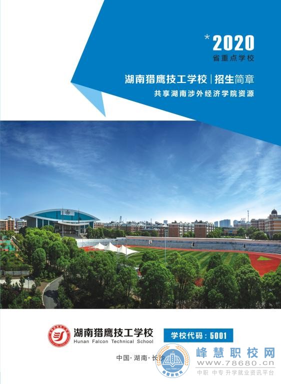 
湖南獵鷹技工學校2020年招生簡章