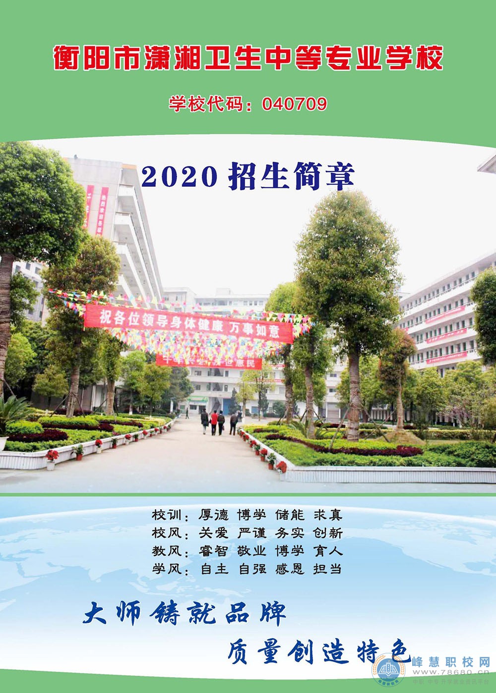
衡陽市瀟湘衛生中等專業學校2020年招生簡章
