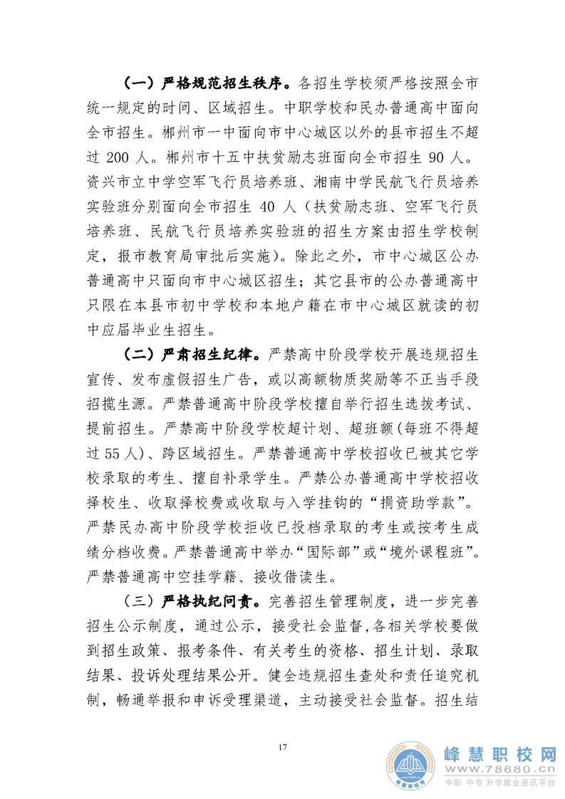郴州市2020年初中學(xué)業(yè)水平考試與高中階段招生工作實(shí)施方案