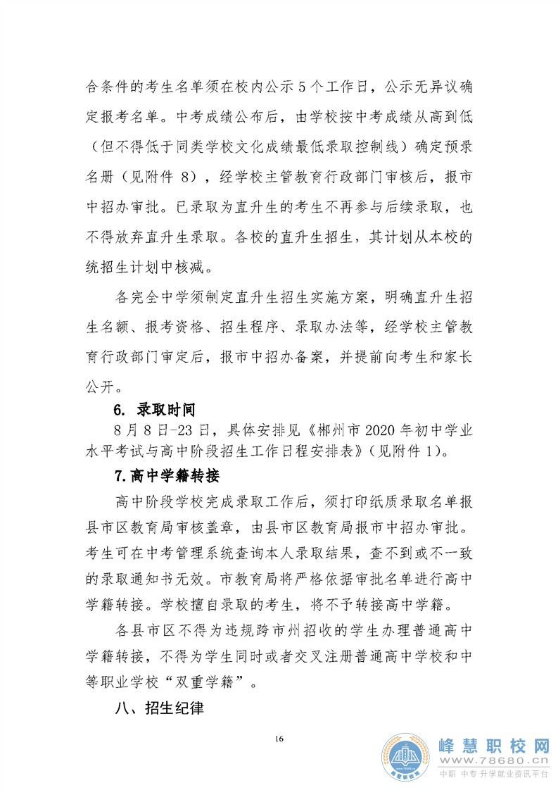 郴州市2020年初中學(xué)業(yè)水平考試與高中階段招生工作實(shí)施方案