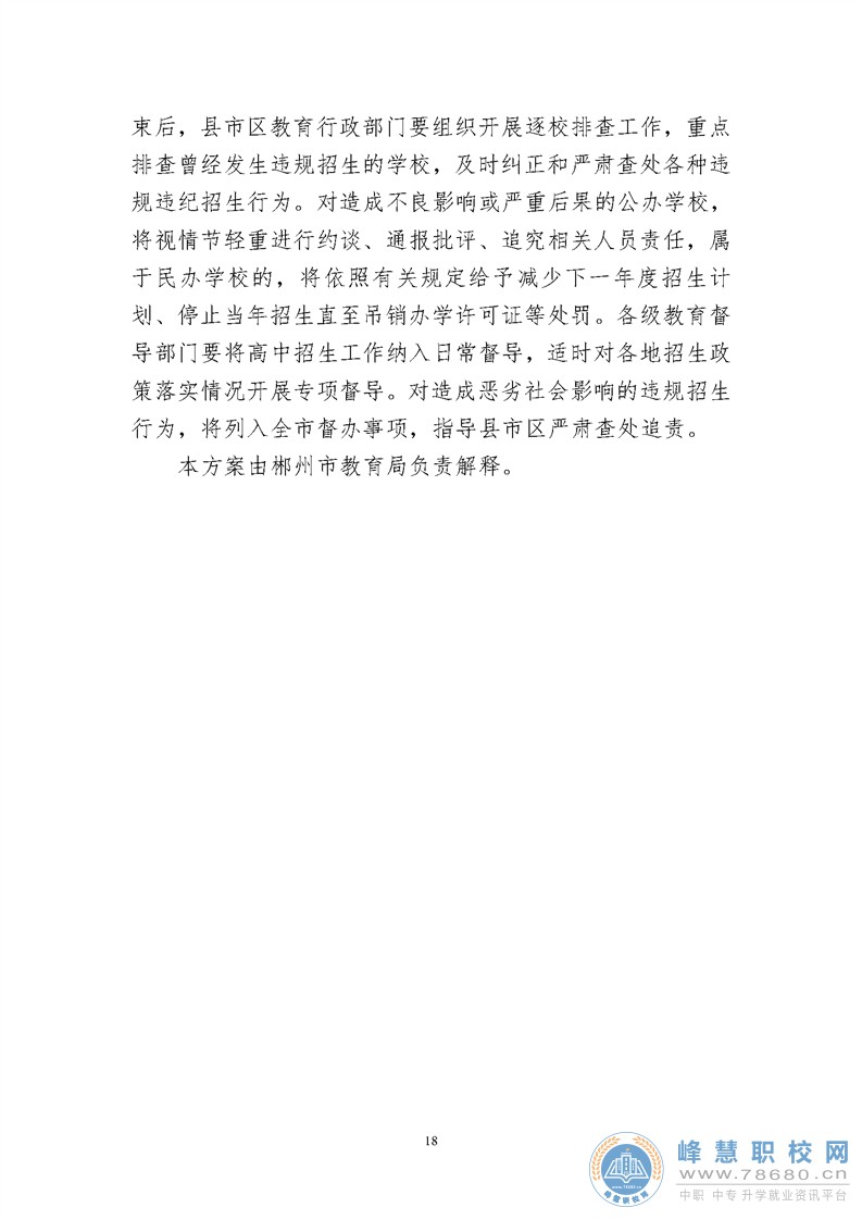 郴州市2020年初中學(xué)業(yè)水平考試與高中階段招生工作實(shí)施方案