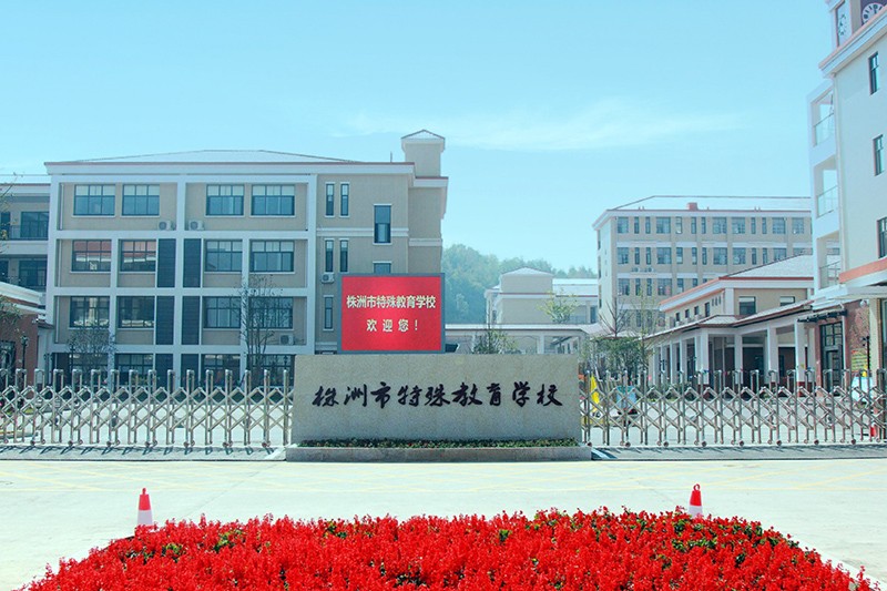 株洲市特殊教育學(xué)校官網(wǎng)