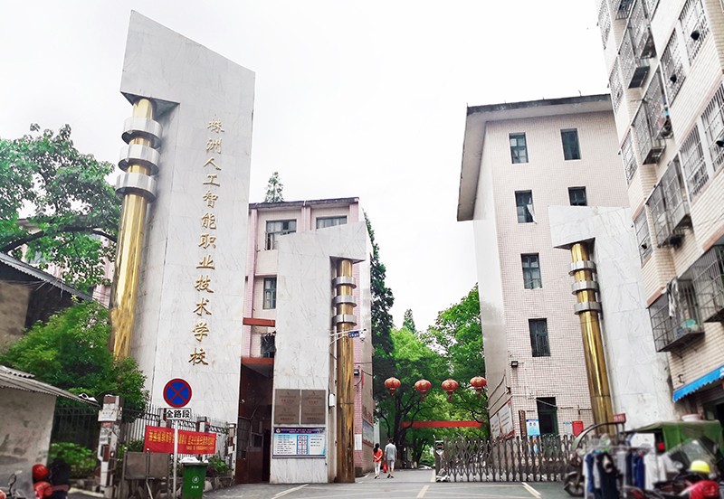 株洲人工智能職業技術學校官網