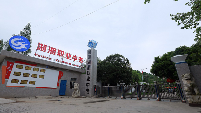 邵陽市隆回縣湖湘職業中專學校官網